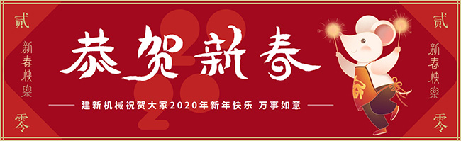 新春佳節(jié)之際，鄭州建新機(jī)械祝大家新年快樂(lè)